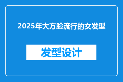 2025年大方脸流行的女发型(2025年，大方脸女生将如何驾驭流行女发型？)