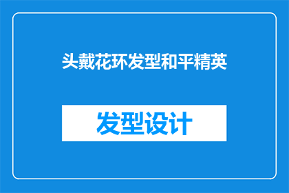 头戴花环发型和平精英(花环发型与和平精英：你是如何平衡这两者的？)