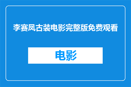李赛凤古装电影完整版免费观看(李赛凤古装电影的完整版能否免费观看？)