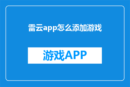 雷云app怎么添加游戏(如何为雷云app添加游戏？)