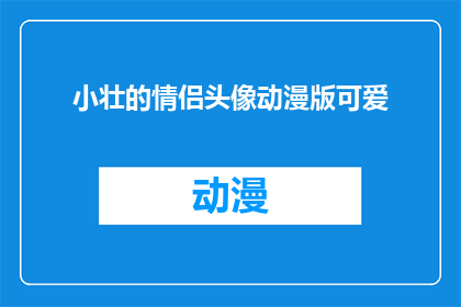 小壮的情侣头像动漫版可爱(小壮的情侣头像动漫版可爱，这样的设计是否真的适合所有情侣？)