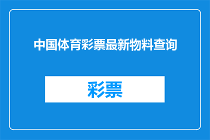 中国体育彩票最新物料查询(中国体育彩票最新物料查询信息，您知道如何获取吗？)