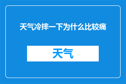 天气冷摔一下为什么比较痛(为什么在寒冷的天气中跌倒会感觉更痛？)