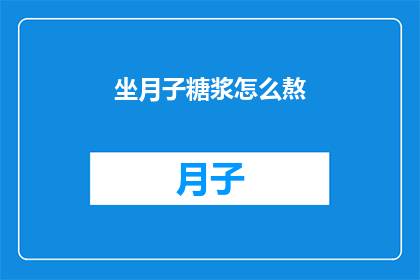 坐月子糖浆怎么熬(坐月子糖浆的制作方法是什么？)