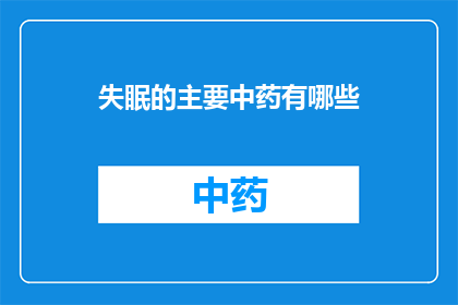 失眠的主要中药有哪些(失眠的中药治疗法有哪些？)