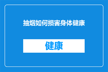 抽烟如何损害身体健康(抽烟对健康究竟有何影响？长期吸烟会引发哪些严重损害？)
