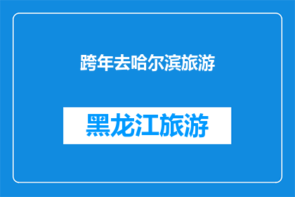 跨年去哈尔滨旅游(哈尔滨跨年旅游，你准备好了吗？)