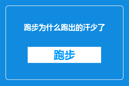 跑步为什么跑出的汗少了(为什么在跑步时汗液的分泌减少了？)