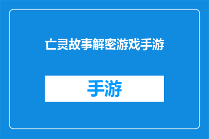 亡灵故事解密游戏手游(亡灵故事解密游戏手游：你准备好揭开隐藏在黑暗中的真相了吗？)