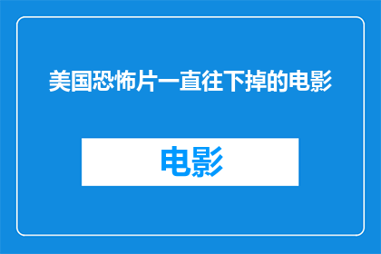 美国恐怖片一直往下掉的电影(美国恐怖片：一部不断滑落的电影，究竟隐藏着怎样的秘密？)