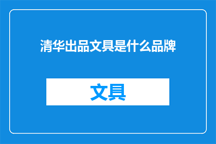 清华出品文具是什么品牌(清华出品的文具品牌是什么？)