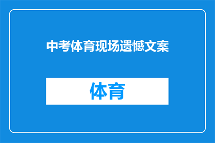 中考体育现场遗憾文案(中考体育现场遗憾：我们是否错失了展现自我的机会？)