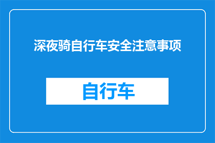 深夜骑自行车安全注意事项(深夜骑行，安全先行：您是否了解这些关键注意事项？)