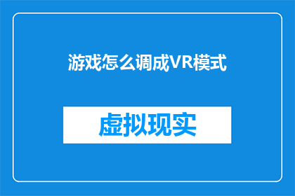 游戏怎么调成VR模式(如何将游戏调整至虚拟现实模式？)
