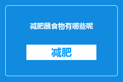减肥蘸食物有哪些呢(减肥过程中，有哪些蘸料食物是值得尝试的？)