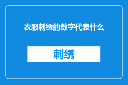 衣服刺绣的数字代表什么(衣服上的刺绣数字究竟代表着什么？)