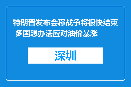 特朗普发布会称战争将很快结束 多国想办法应对油价暴涨