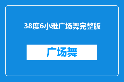 38度6小雅广场舞完整版(38度6小雅广场舞完整版，你敢挑战吗？)