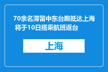 70余名滞留中东台胞抵达上海 将于10日搭乘航班返台