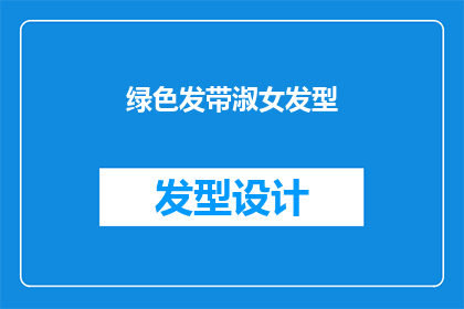 绿色发带淑女发型(淑女发型的绿色发带：你了解吗？)