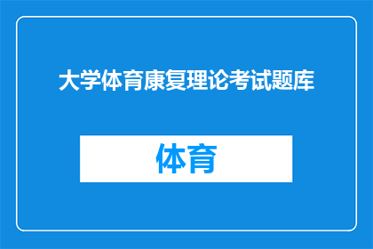 大学体育康复理论考试题库(如何构建一个全面且高效的大学体育康复理论考试题库？)