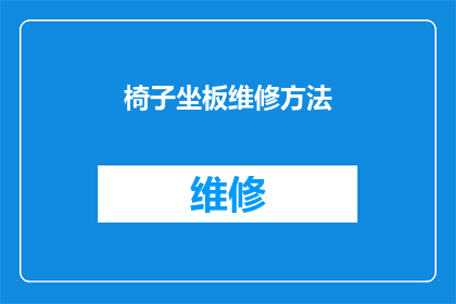 椅子坐板维修方法(如何正确维修椅子坐板？)