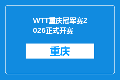 WTT重庆冠军赛2026正式开赛