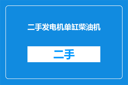 二手发电机单缸柴油机(二手发电机单缸柴油机：您是否考虑过购买？)