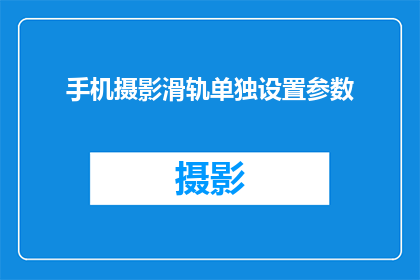 手机摄影滑轨单独设置参数(如何单独设置手机摄影滑轨的参数？)