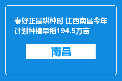 春好正是耕种时 江西南昌今年计划种植早稻194.5万亩