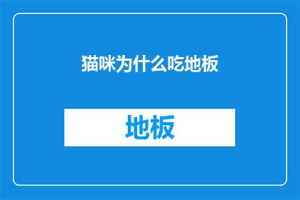 猫咪为什么吃地板(猫咪为何偏爱地板？探索它们吃地板的神秘原因)
