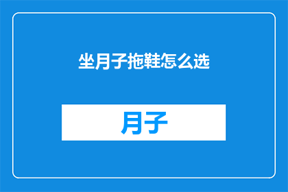 坐月子拖鞋怎么选(如何挑选适合坐月子的拖鞋？)