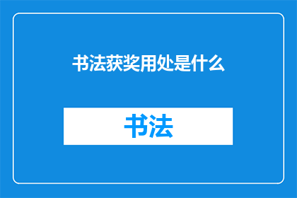 书法获奖用处是什么(书法获奖的用途是什么？)