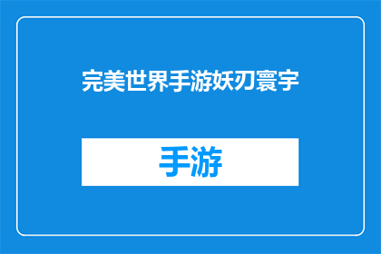 完美世界手游妖刃寰宇