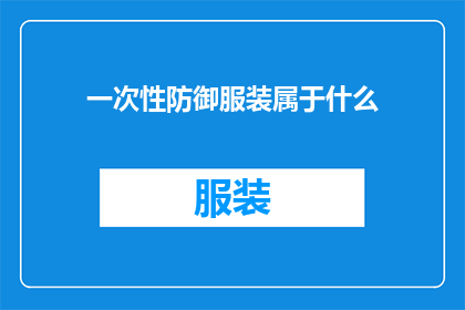 一次性防御服装属于什么(一次性防御服装属于什么类别？)