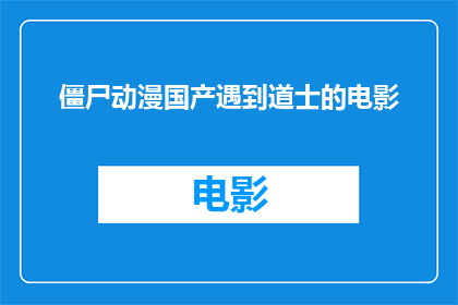 僵尸动漫国产遇到道士的电影(僵尸动漫国产遭遇道士：电影中的神秘力量与生死较量)