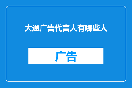 大通广告代言人有哪些人(大通广告代言人阵容揭晓，谁是你心中的明星？)
