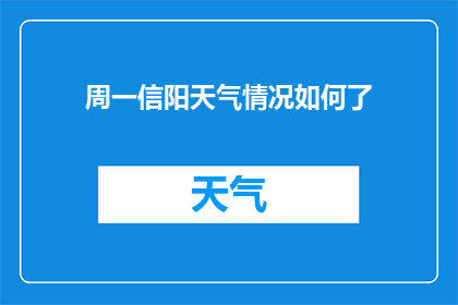 周一信阳天气情况如何了(周一信阳的天气状况如何？)