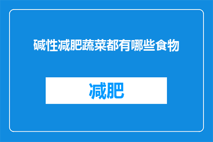 碱性减肥蔬菜都有哪些食物(哪些食物是碱性减肥的佳选？)