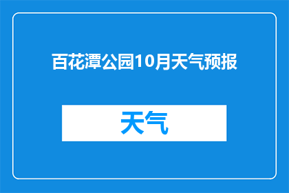 百花潭公园10月天气预报(10月百花潭公园的天气情况如何？)