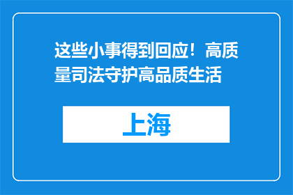 这些小事得到回应！高质量司法守护高品质生活