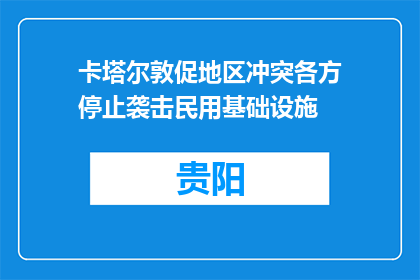 卡塔尔敦促地区冲突各方停止袭击民用基础设施