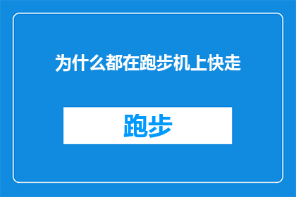 为什么都在跑步机上快走(为什么跑步机上快走成了健身爱好者的首选？)
