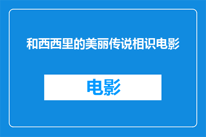 和西西里的美丽传说相识电影(你还记得和西西里的美丽传说相识的电影吗？)
