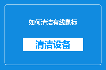 如何清洁有线鼠标(如何彻底清洁您的有线鼠标？)