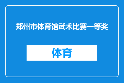 郑州市体育馆武术比赛一等奖(郑州市体育馆武术比赛一等奖是否属实？)