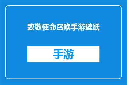 致敬使命召唤手游壁纸(是否值得为使命召唤手游定制专属壁纸？)