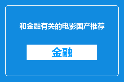 和金融有关的电影国产推荐(国产电影中，哪些与金融紧密相关的佳作值得一看？)