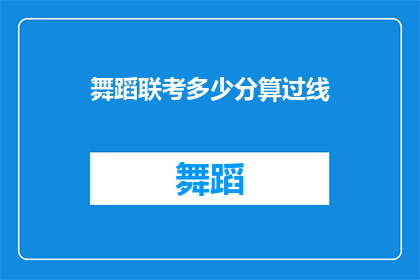 舞蹈联考多少分算过线(舞蹈联考分数线是多少才算及格？)