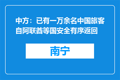 中方：已有一万余名中国旅客自阿联酋等国安全有序返回